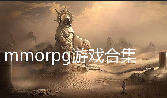 mmorpgϷ